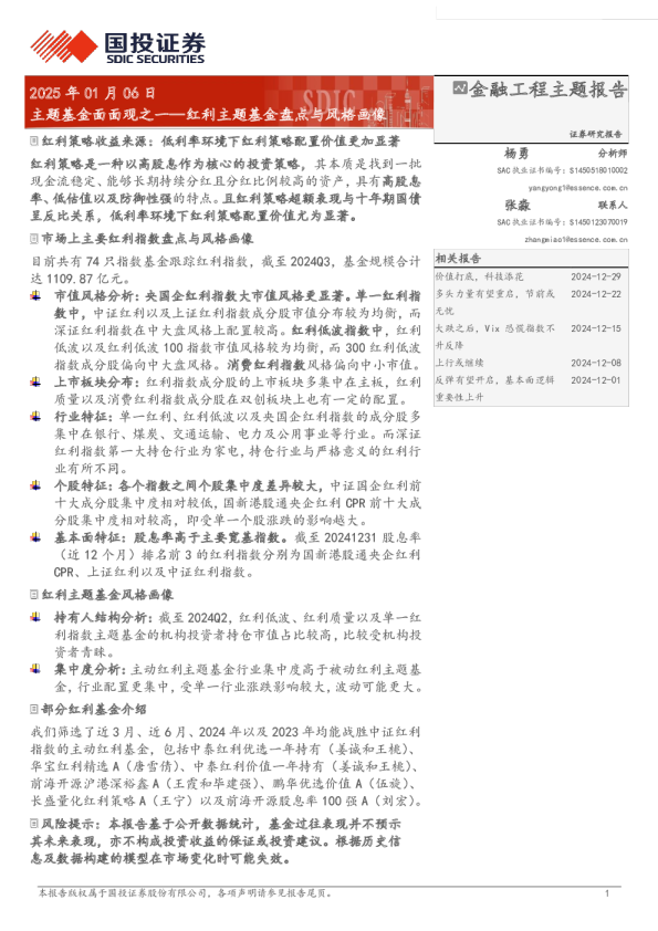 基金研究-主题基金面面观之一：红利主题基金盘点与风格画像