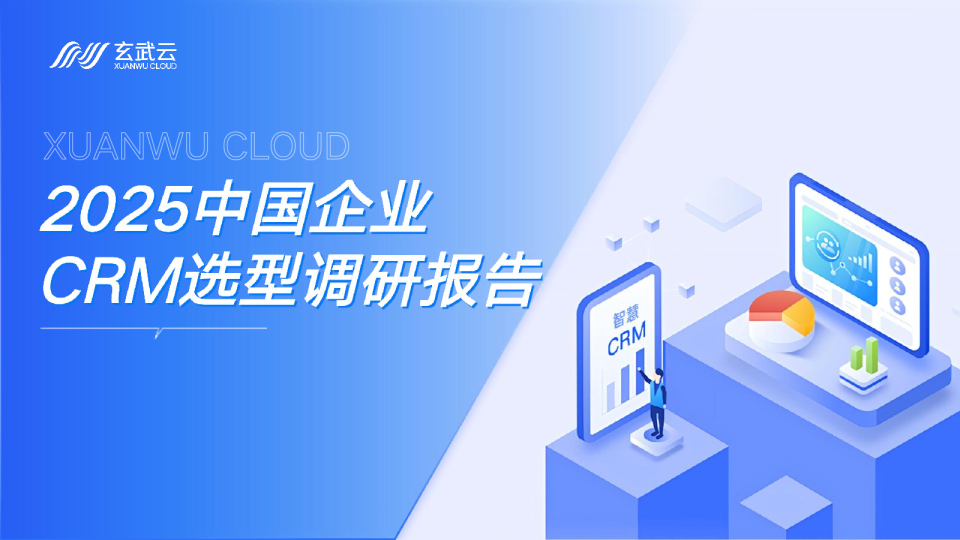 2025年中国企业CRM选型调研报告