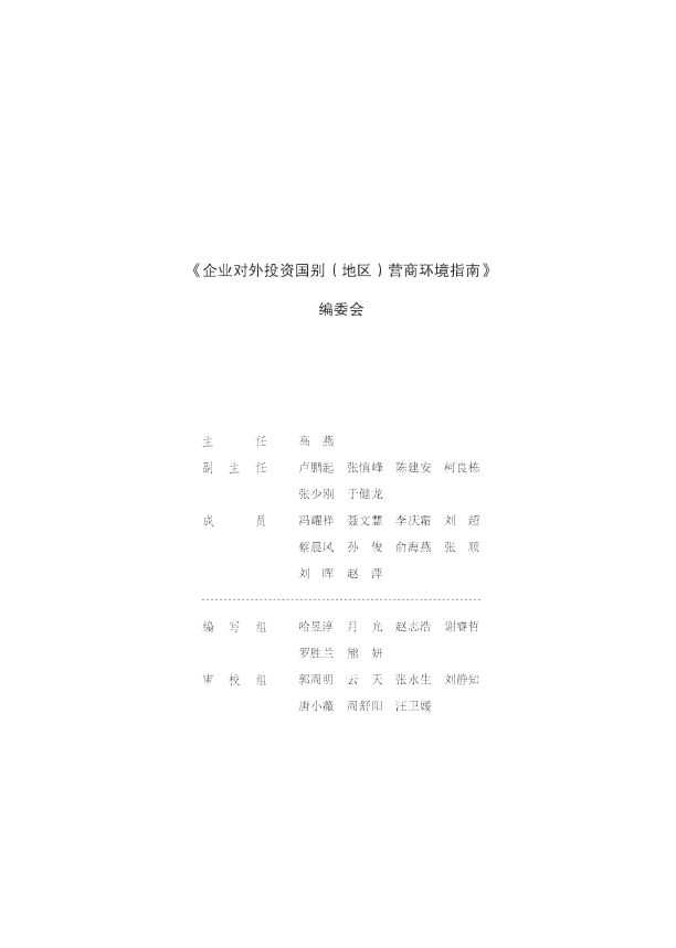 企业对外投资国别营商环境指南