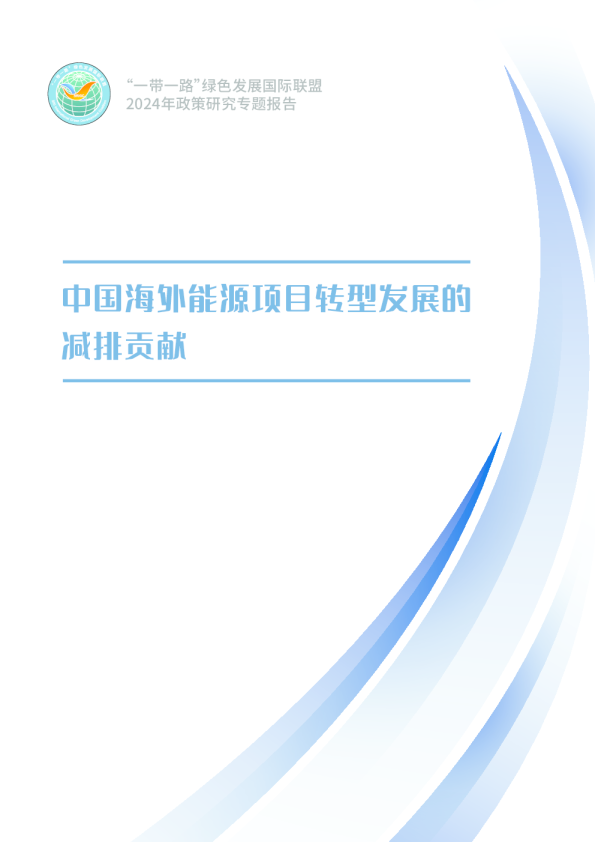 2024年中国海外能源项目转型发展的减排贡献报告
