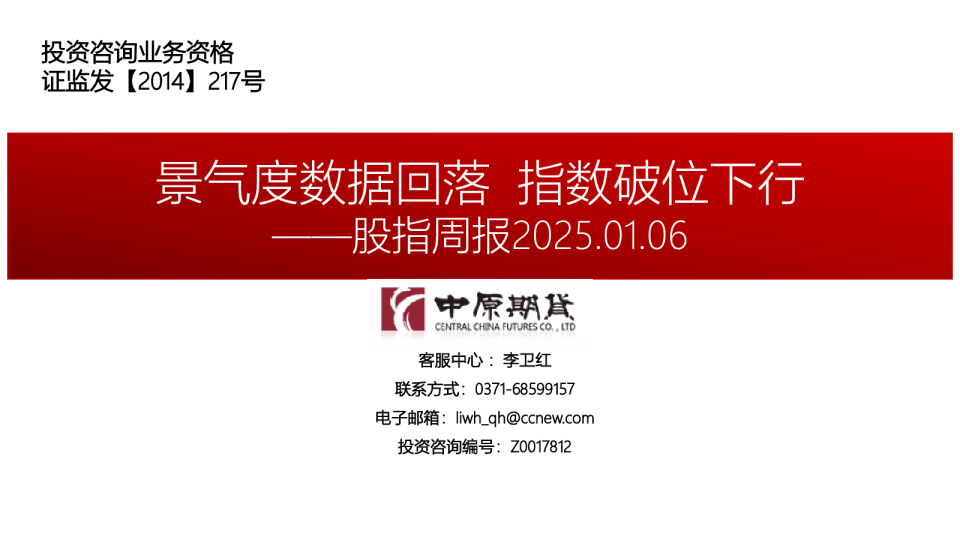 股指周报：景气度数据回落 指数破位下行