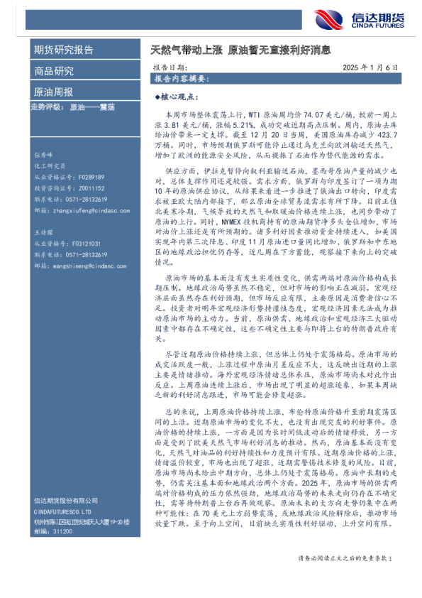 原油周报：天然气带动上涨 原原油暂无直接利好消