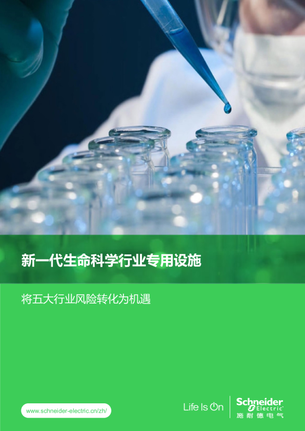 新一代生命科学行业专用设施——将五大行业风险转化为机遇