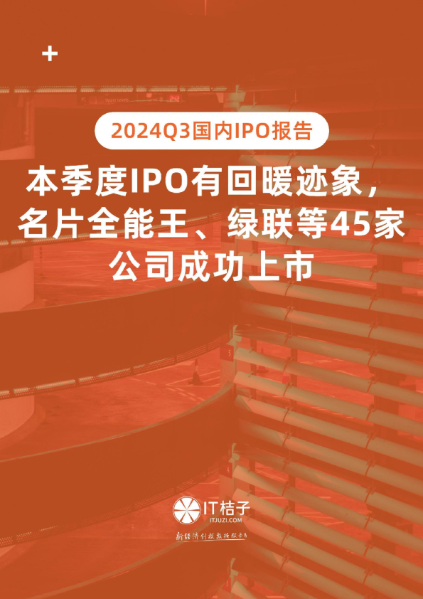 2024Q3国内IPO报告：本季度IPO有回暖迹象名片全能王、绿联等45家公司成功上市