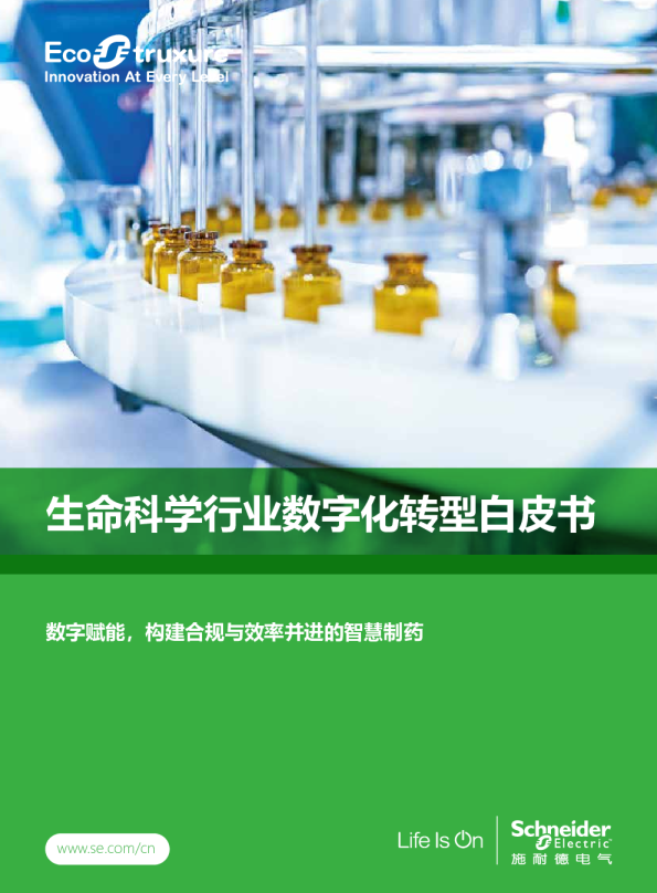 生命科学行业数字化转型