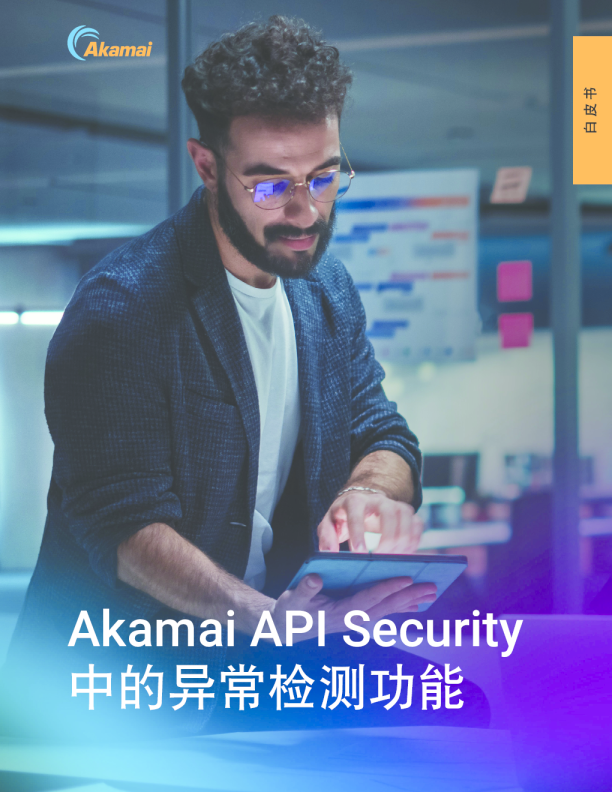 Akamai API Security 中的异常检测