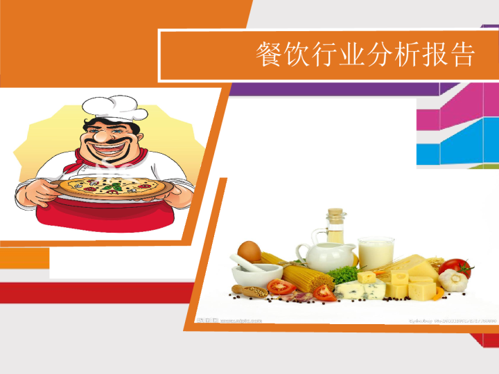 餐饮行业分析报告