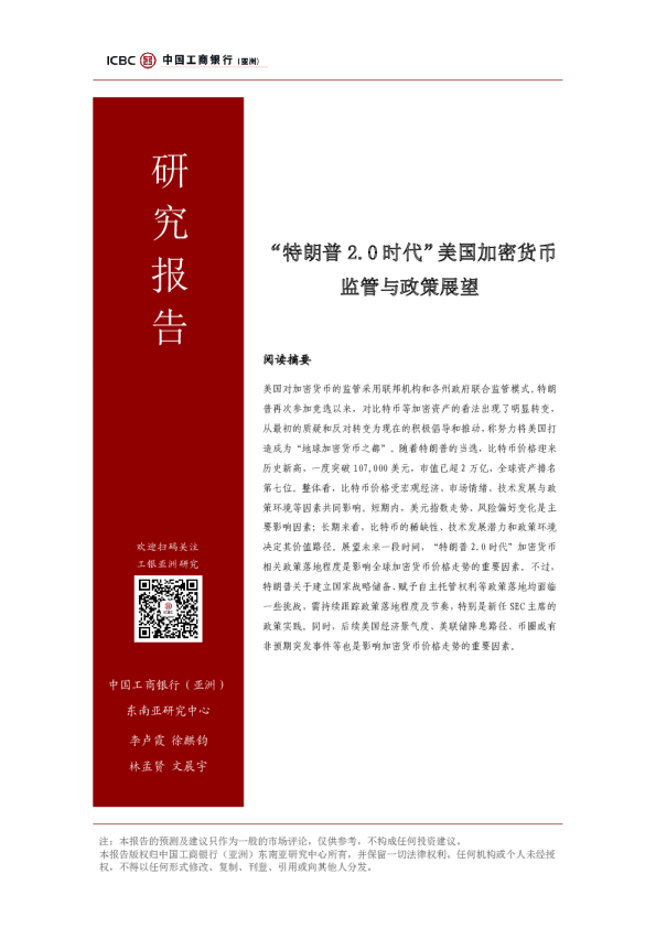 “特朗普 2.0 时代”美国加密货币监管与政策展望