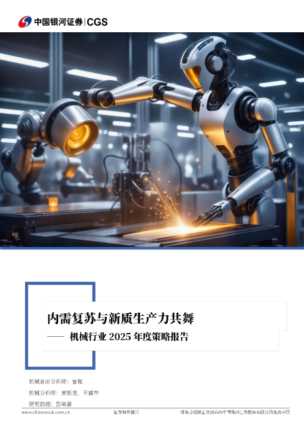 机械行业2025年度策略报告：内需复苏与新质生产力共舞