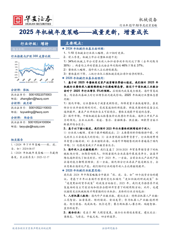 2025年机械年度策略：减量更新，增量成长