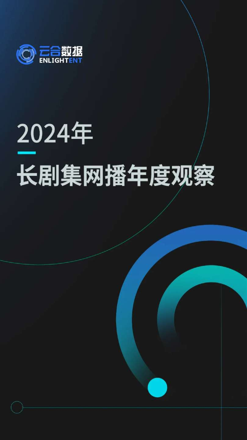 2024年长剧集网播年度观察