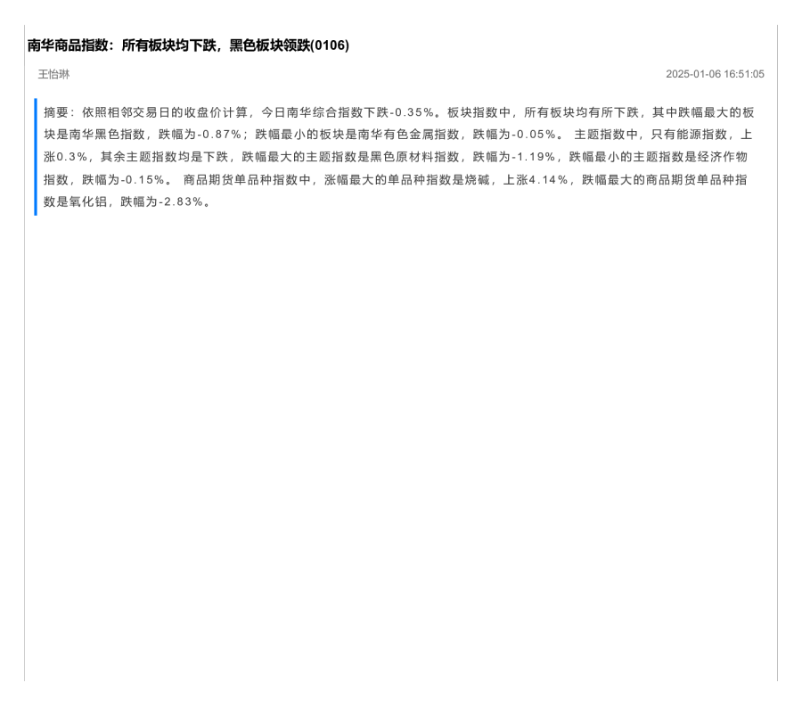 南华商品指数：所有板块均下跌，黑色板块领跌（0106）