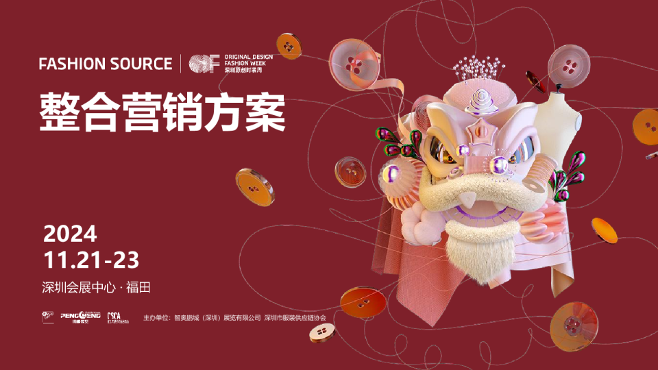 2024深圳时装周整合营销方案