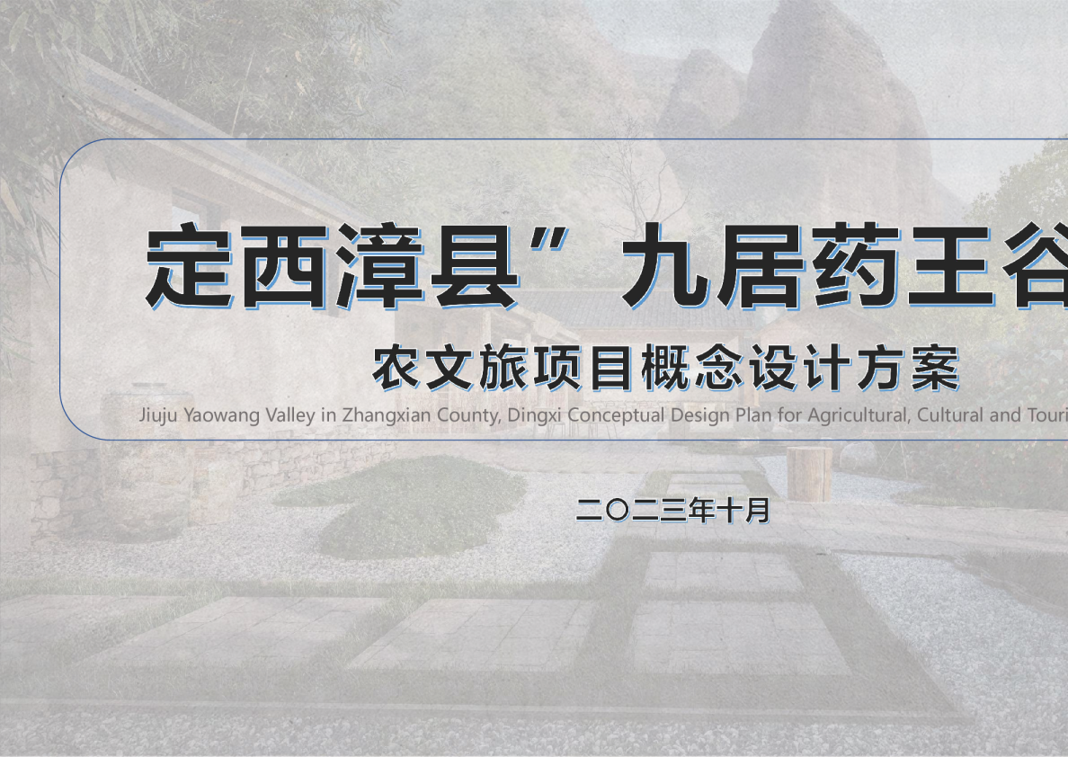 2024“药王谷”休闲康养农文旅项目定位规划设计概念方案