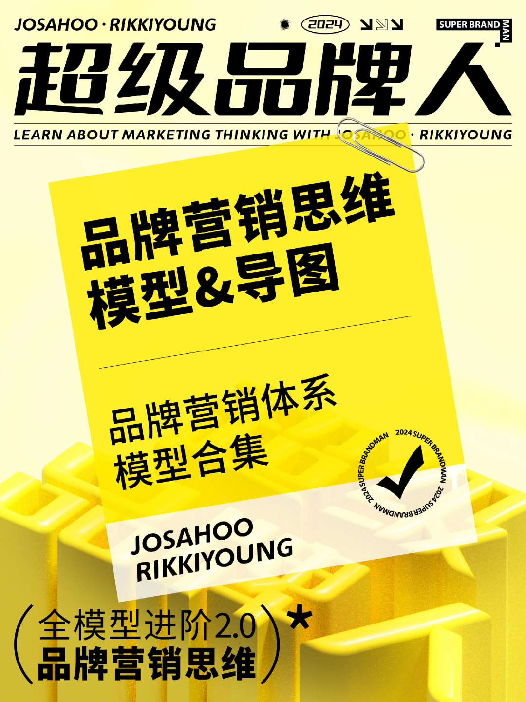 超级品牌人-品牌营销体系模型