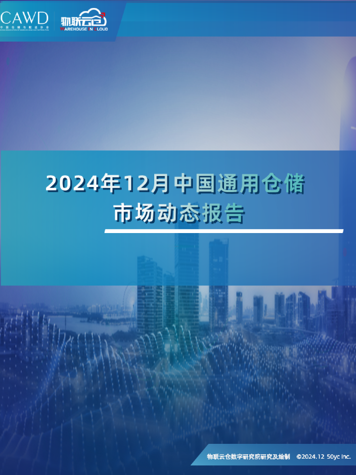 2024年12月中国通用仓储市场动态报告
