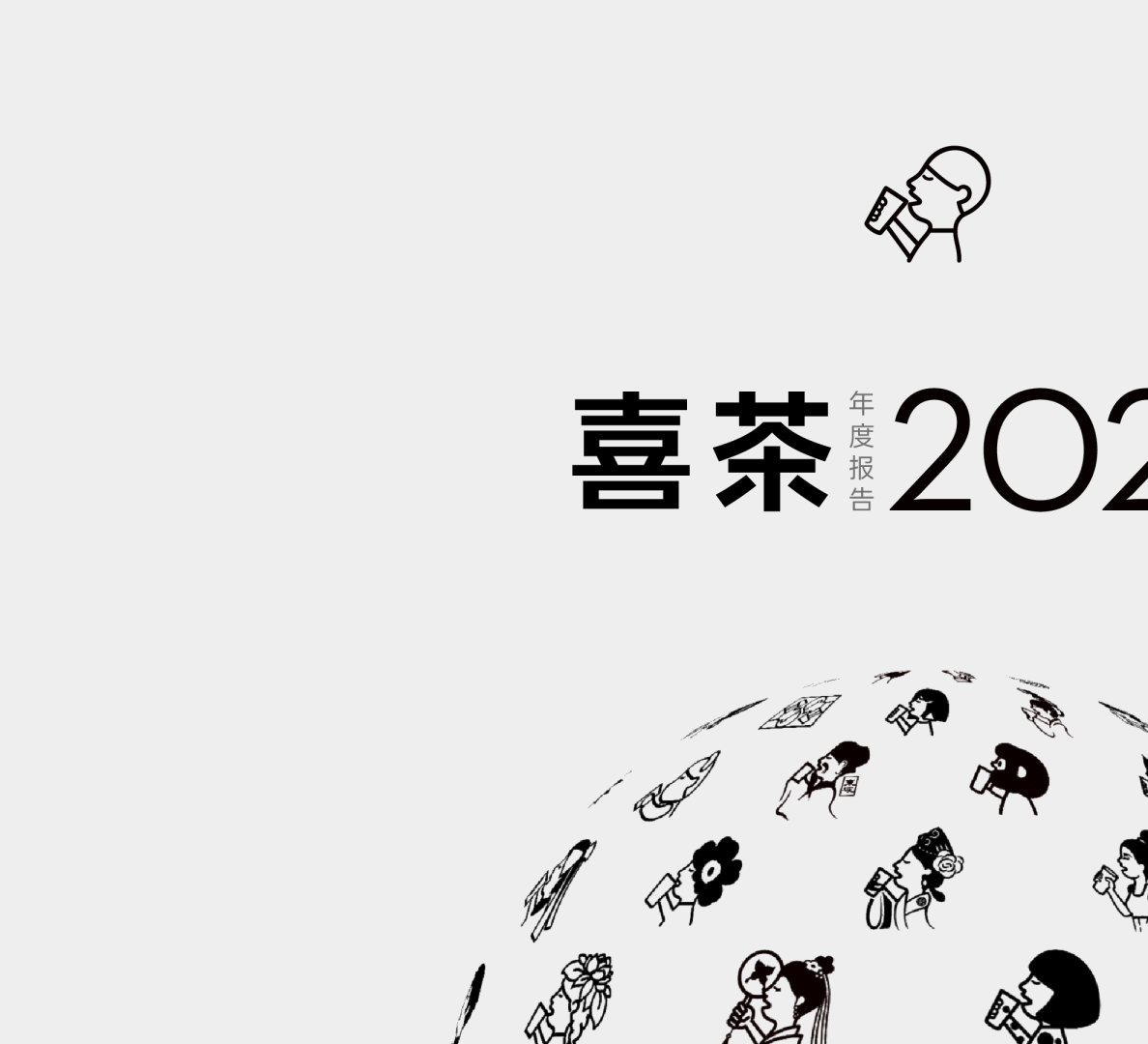 喜茶2024年度报告