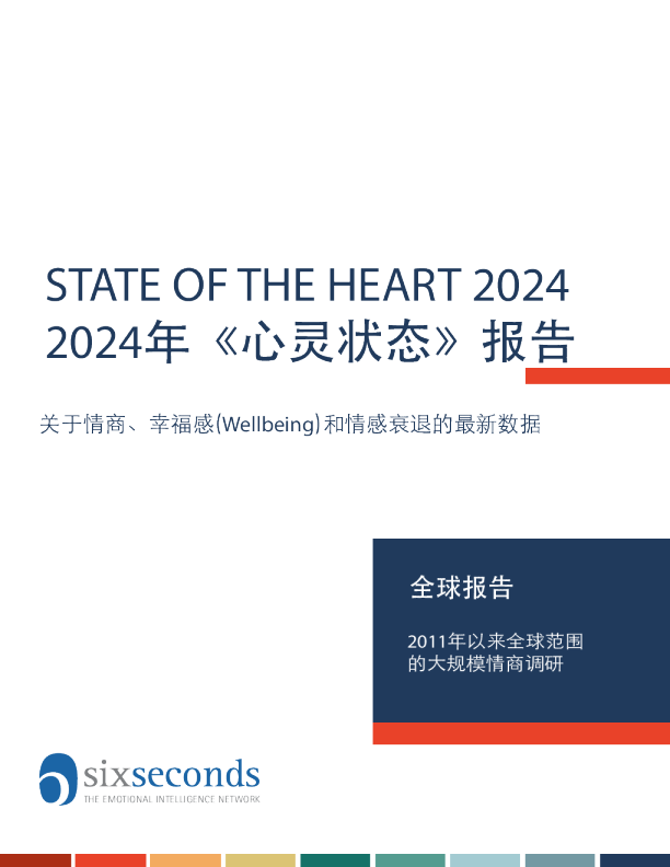2024年心灵状态全球报告