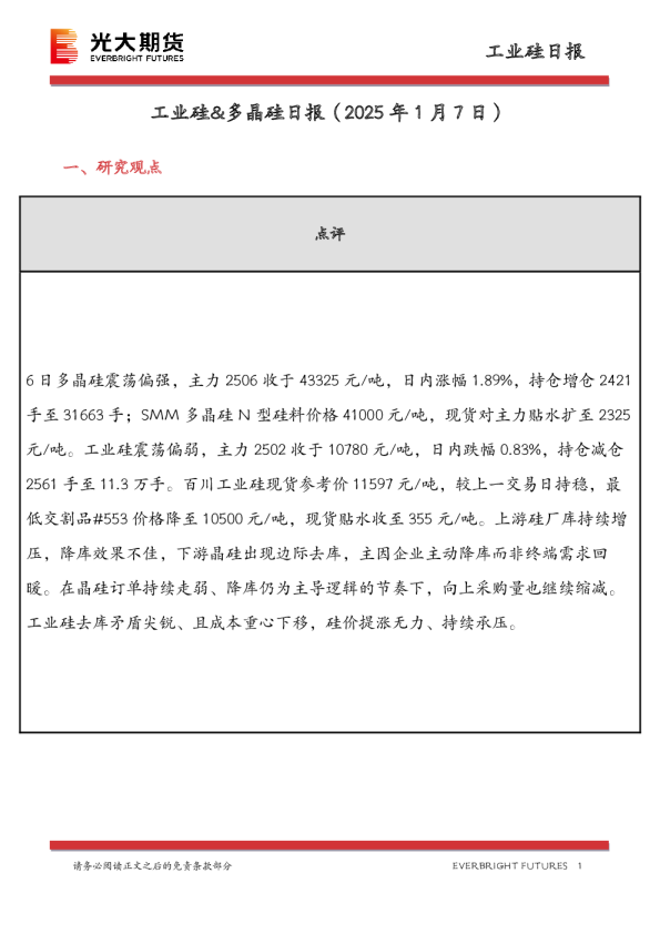 工业硅&多晶硅日报