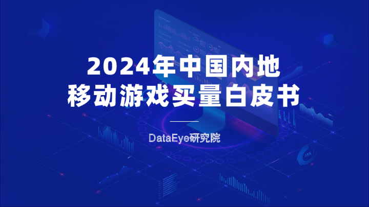 2024年中国内地移动游戏买量白皮书