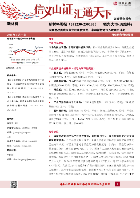 新材料周报:国家发改委成立低空经济发展司,泰和新材对位芳纶项目延期