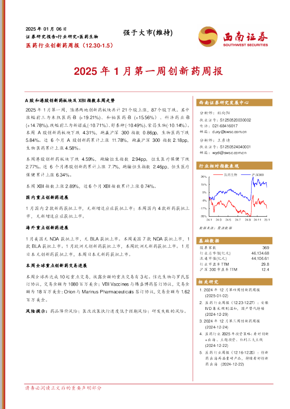 医药行业创新药周报:2025年1月第一周创新药周报