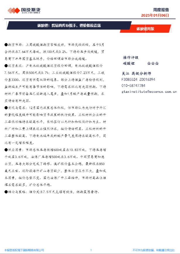 碳酸锂周报：贸易商库存脱手，锂价低位震荡