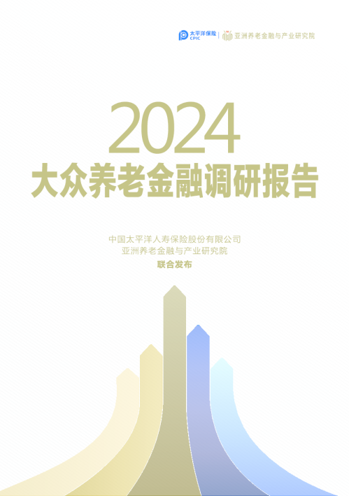 2024大众养老金融调研报告