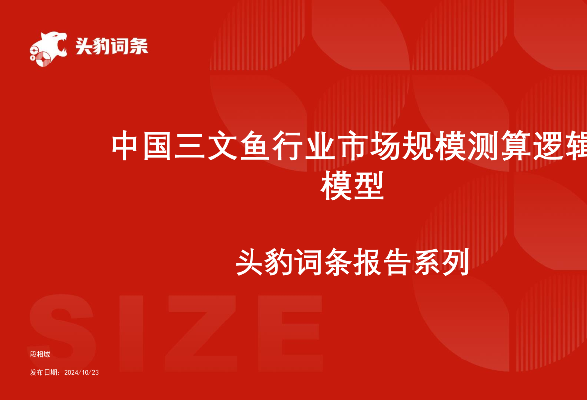 中国三文鱼行业市场规模测算逻辑模型 头豹词条报告系列