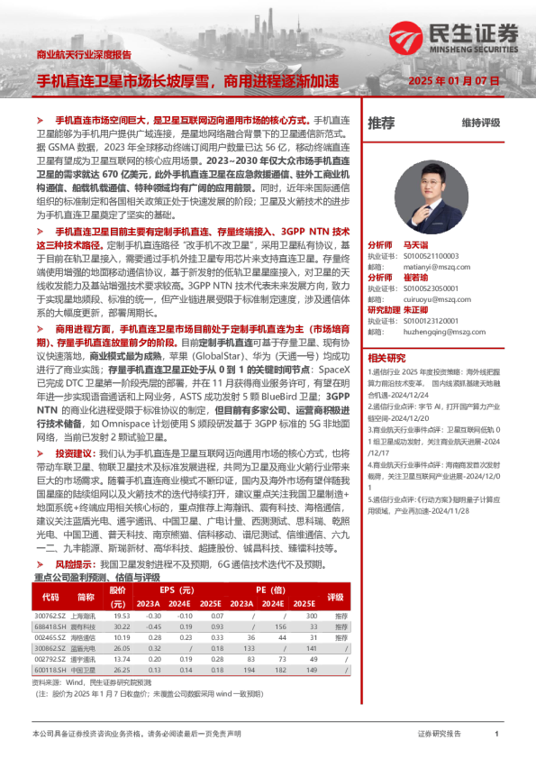 商业航天行业深度报告：手机直连卫星市场长坡厚雪，商用进程逐渐加速