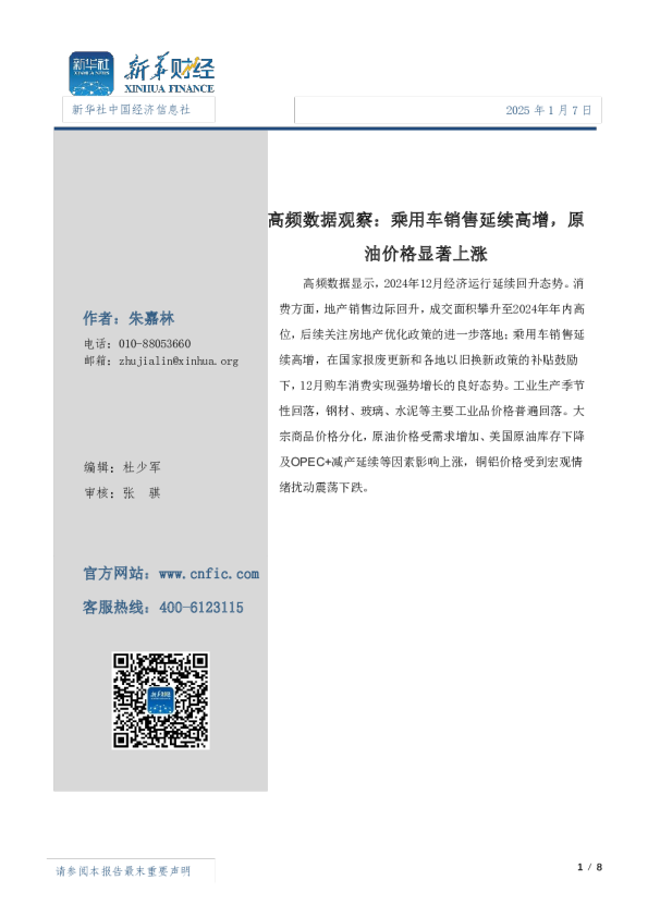 高频数据观察：乘用车销售延续高增，原油价格显著上涨