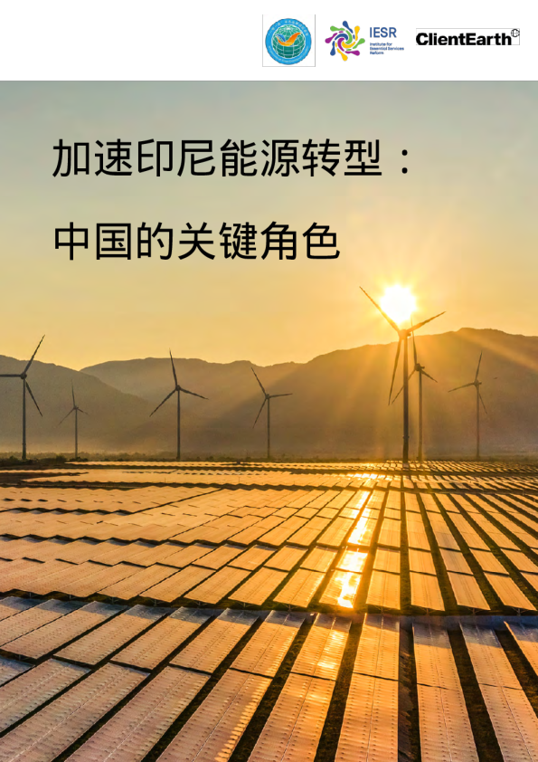 2024年加速印尼能源转型：中国的关键角色报告