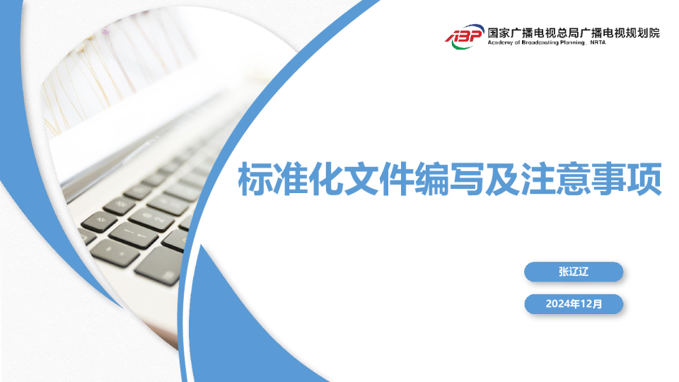 标准化文件编写及注意事项