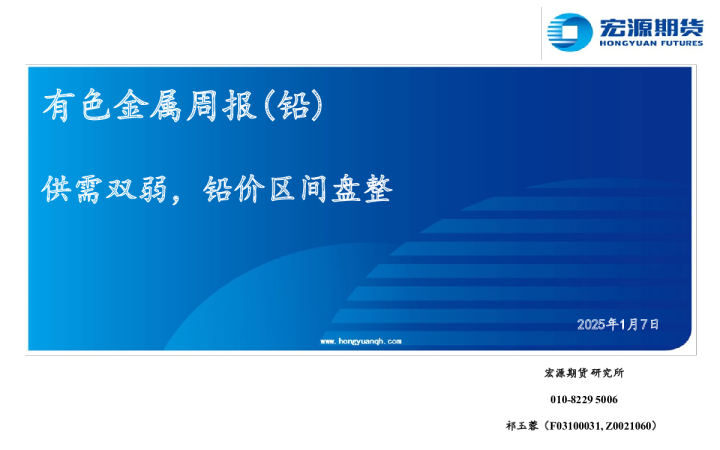 有色金属周报（铅）：供需双弱，铅价区间盘整
