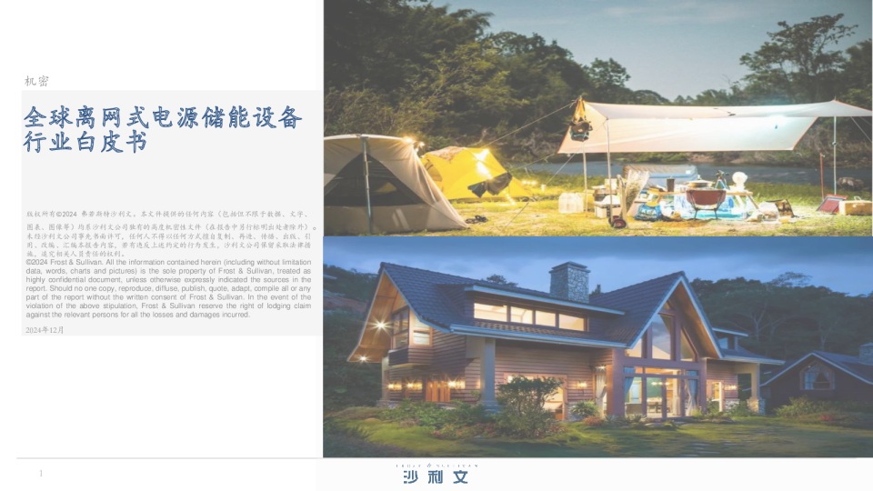 全球离网式电源储能设备行业白皮书