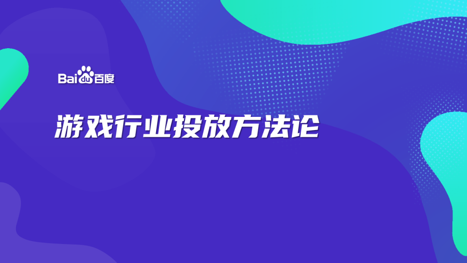 游戏行业投放方法论
