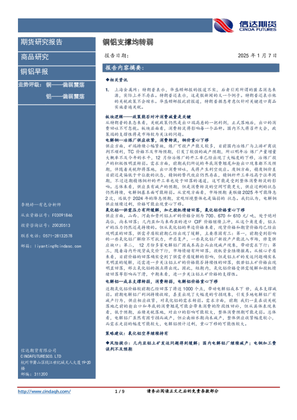 铜铝早报：铜铝支撑均转弱