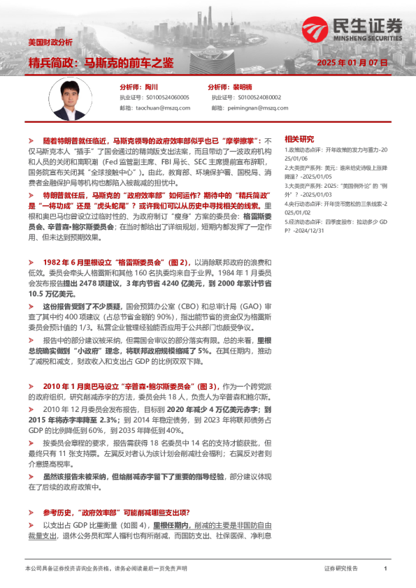 美国财政分析：精兵简政：马斯克的前车之鉴