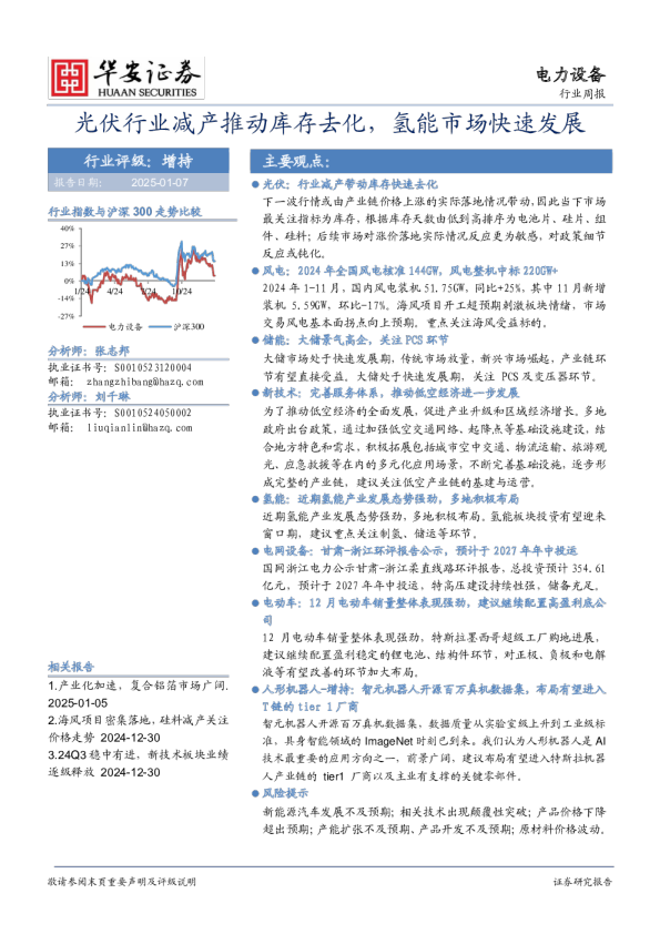 电力设备行业周报：光伏行业减产推动库存去化，氢能市场快速发展