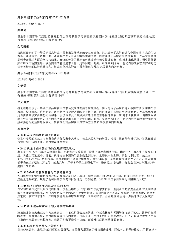 奥乐齐超市行业专家交流20250107