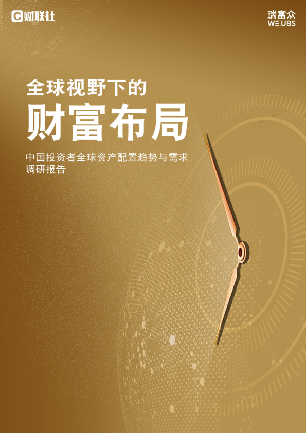 中国投资者全球资产配置趋势与需求调研报告：全球视野下的财富布局