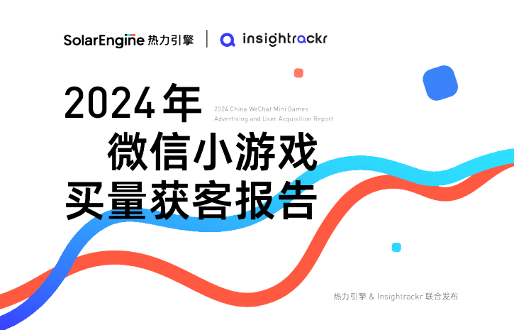 2024年微信小游戏买量获客报告