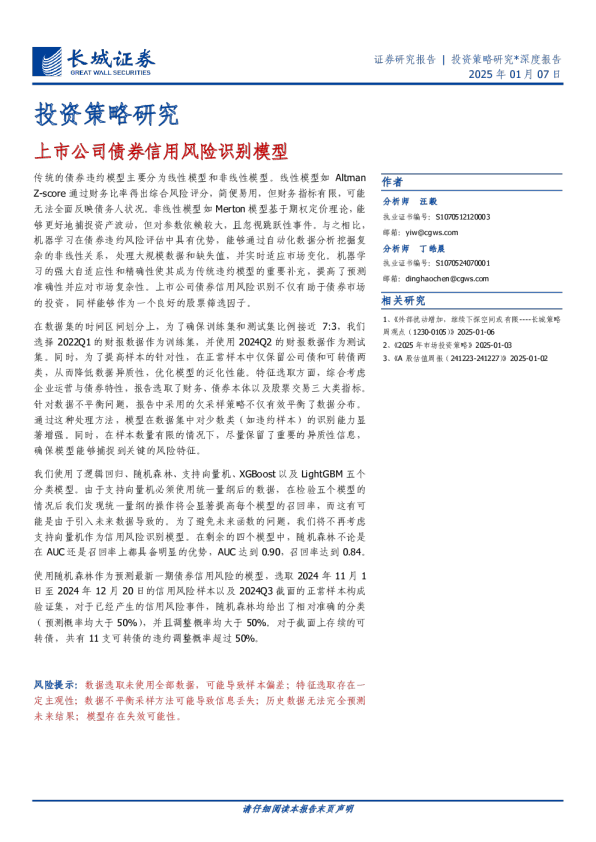 投资策略研究：上市公司债券信用风险识别模型