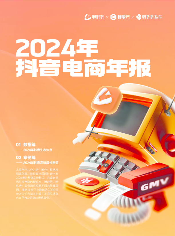 2024年抖音电商年报