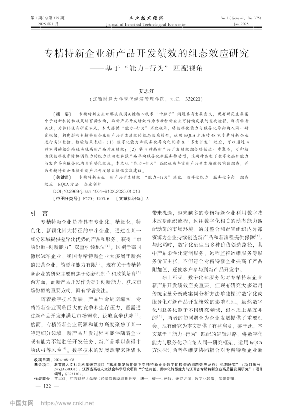 专精特新企业新产品开发绩效的组态效应研究——基于“能力－行为”匹配视角