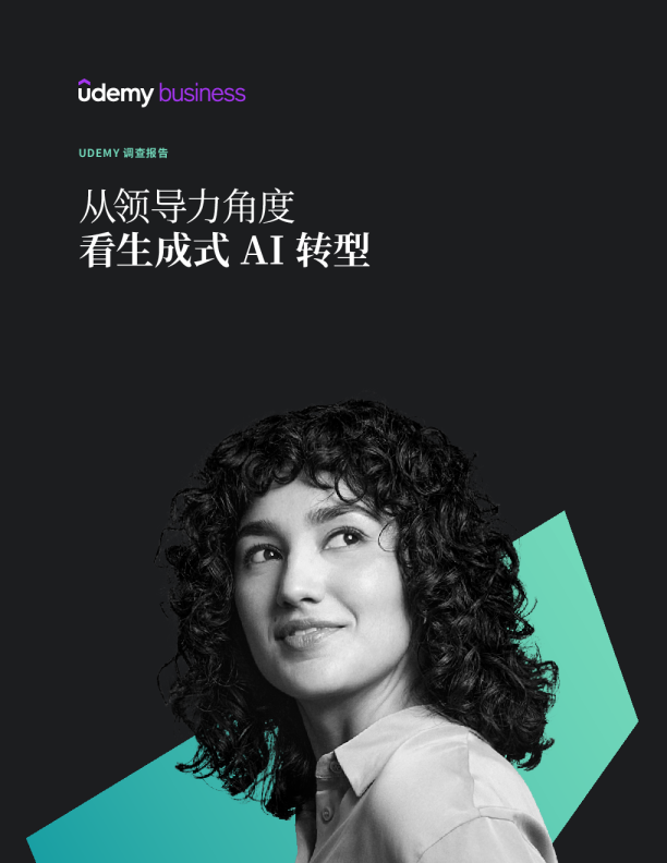 2024从领导力角度看生成式AI转型研究报告