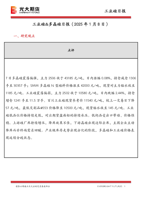 工业硅&多晶硅日报