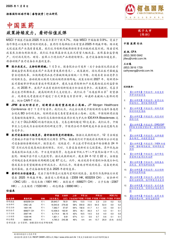 中国医药：政策持续发力，看好估值反弹