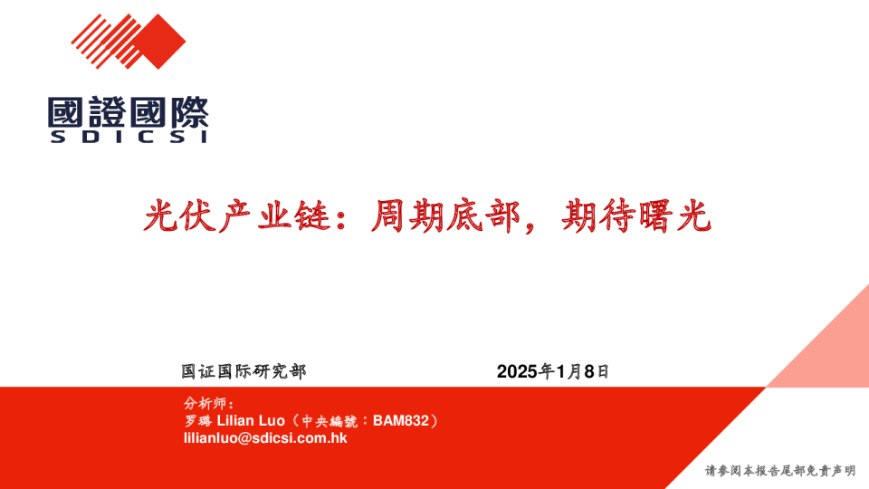 光伏产业链:周期底部,期待曙光