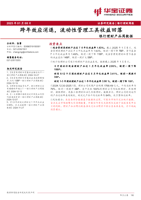 银行理财产品周数据：跨年效应消退，流动性管理工具收益回落
